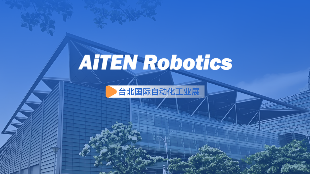 展会动态丨台北自动化展：710公海AiTEN重塑“人机共融”